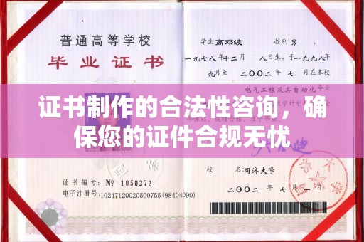 勉县证书制作的合法性咨询，确保您的证件合规无忧