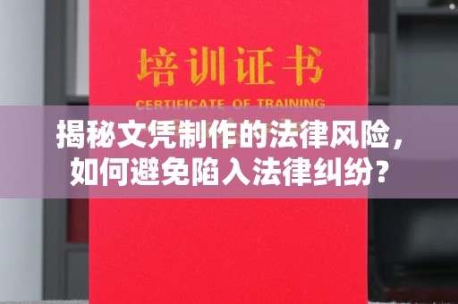 勉县揭秘文凭制作的法律风险，如何避免陷入法律纠纷？