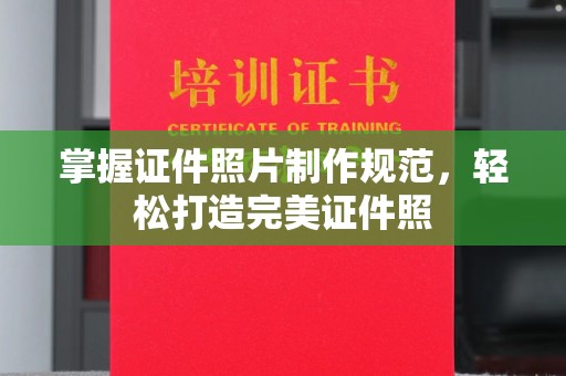 勉县掌握证件照片制作规范，轻松打造完美证件照