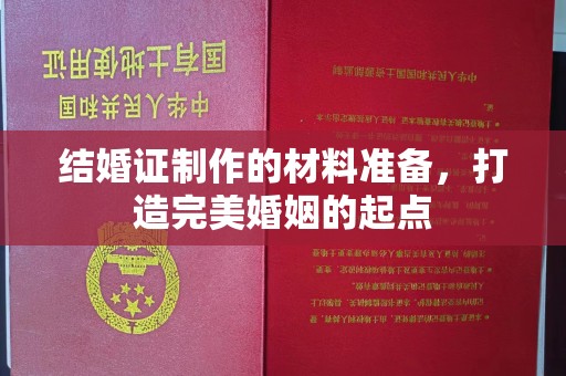 勉县结婚证制作的材料准备，打造完美婚姻的起点