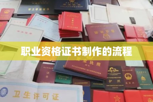 勉县职业资格证书制作的流程