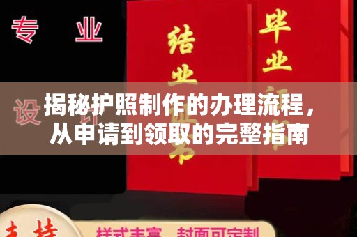 勉县揭秘护照制作的办理流程，从申请到领取的完整指南
