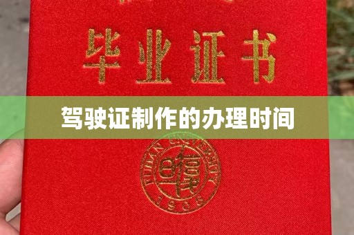 勉县驾驶证制作的办理时间