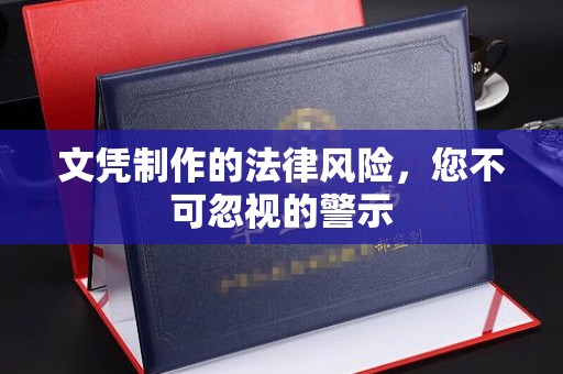 勉县文凭制作的法律风险，您不可忽视的警示