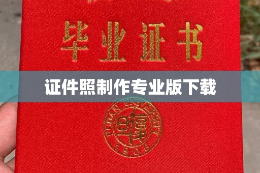 勉县证件照制作专业版下载