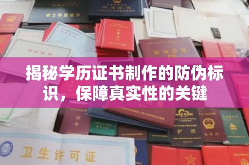 勉县揭秘学历证书制作的防伪标识，保障真实性的关键