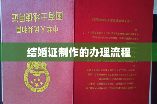 勉县结婚证制作的办理流程