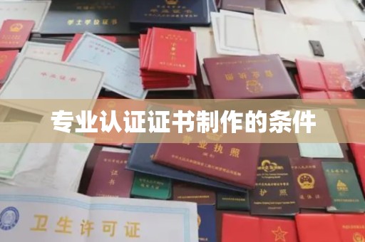勉县专业认证证书制作的条件