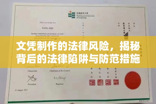 勉县文凭制作的法律风险，揭秘背后的法律陷阱与防范措施