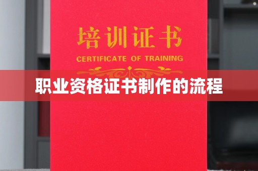 勉县职业资格证书制作的流程