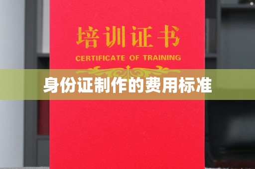 勉县身份证制作的费用标准