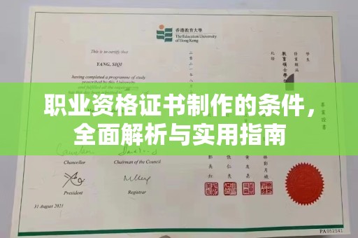 勉县职业资格证书制作的条件，全面解析与实用指南
