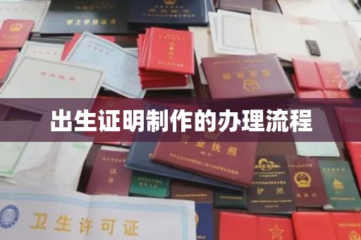勉县出生证明制作的办理流程