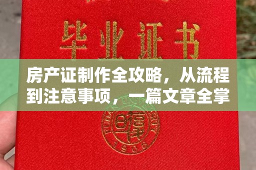 勉县房产证制作全攻略，从流程到注意事项，一篇文章全掌握