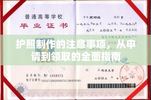 勉县护照制作的注意事项，从申请到领取的全面指南