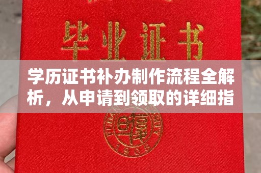 勉县学历证书补办制作流程全解析，从申请到领取的详细指南