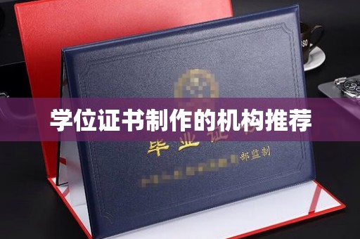 勉县学位证书制作的机构推荐