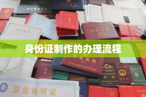 勉县身份证制作的办理流程