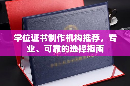 勉县学位证书制作机构推荐，专业、可靠的选择指南