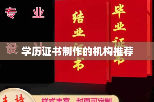 勉县学历证书制作的机构推荐
