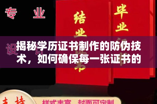 勉县揭秘学历证书制作的防伪技术，如何确保每一张证书的真实性