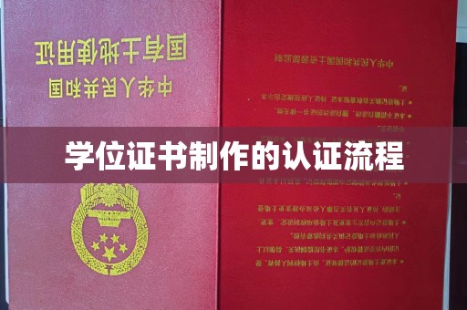 勉县学位证书制作的认证流程