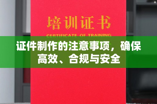 勉县证件制作的注意事项，确保高效、合规与安全