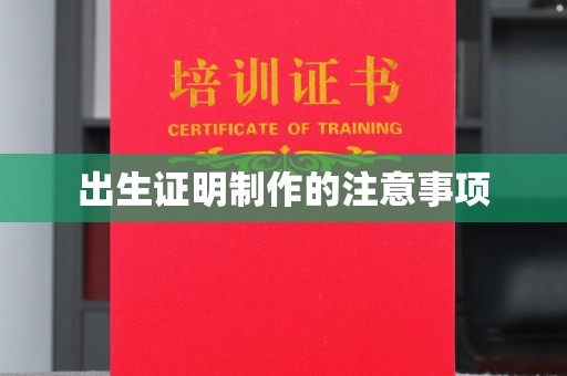 勉县出生证明制作的注意事项