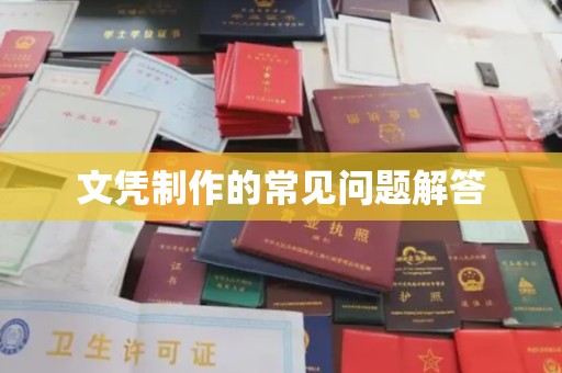 勉县文凭制作的常见问题解答
