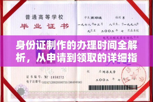 勉县身份证制作的办理时间全解析，从申请到领取的详细指南