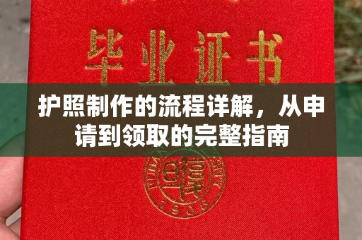 勉县护照制作的流程详解，从申请到领取的完整指南