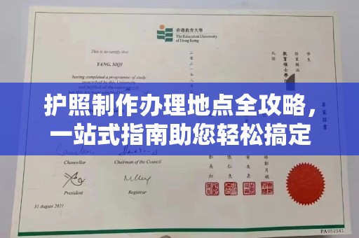 勉县护照制作办理地点全攻略，一站式指南助您轻松搞定