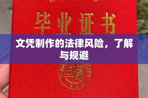 勉县文凭制作的法律风险，了解与规避