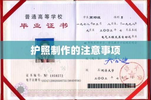 勉县护照制作的注意事项