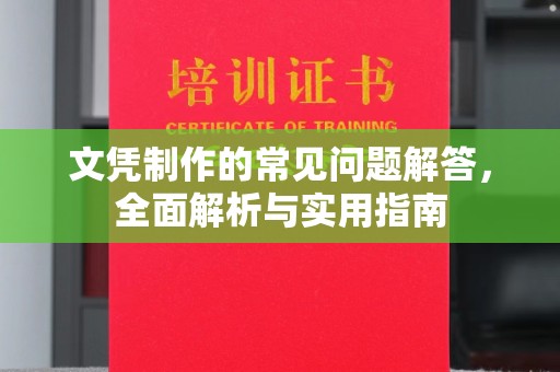 勉县文凭制作的常见问题解答，全面解析与实用指南