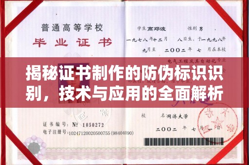 勉县揭秘证书制作的防伪标识识别，技术与应用的全面解析