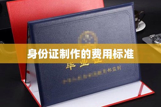 勉县身份证制作的费用标准